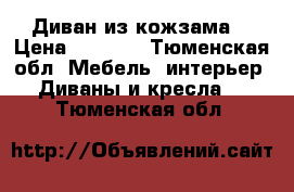 Диван из кожзама  › Цена ­ 3 000 - Тюменская обл. Мебель, интерьер » Диваны и кресла   . Тюменская обл.